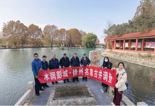 徐州市水資源研究會開展“水潤彭城-名泉古井調(diào)查”活動283.png 徐州市水資源研究會開展“水潤彭城-名泉古井調(diào)查”活動283.png