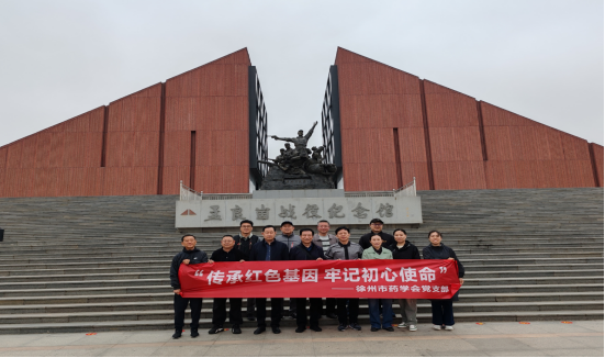 市藥學會黨支部開展“紅色傳承 黨建引領”主題黨日活動39.png