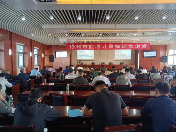 徐州市計(jì)量測(cè)試學(xué)會(huì)舉辦能源計(jì)量知識(shí)大講堂552.png