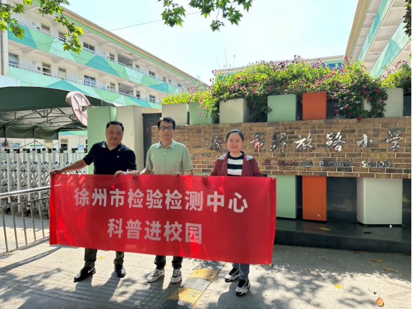 徐州市檢驗檢測中心開展科普進校園活動122.png 徐州市檢驗檢測中心開展科普進校園活動122.png