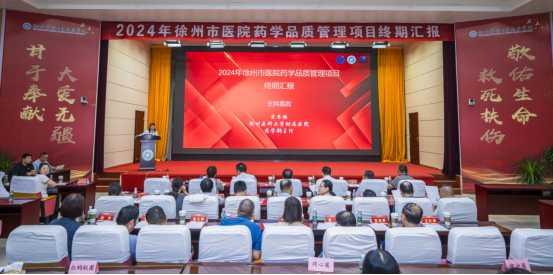 徐州市醫院藥學品質管理項目終期匯報會成功召開141.png