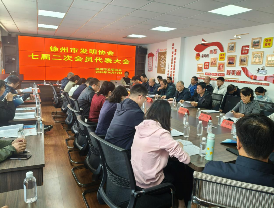 1.徐州市發(fā)明協(xié)會七屆二次會員代表大會召開(新聞通稿-征求意見稿)2024102132.png 1.徐州市發(fā)明協(xié)會七屆二次會員代表大會召開(新聞通稿-征求意見稿)2024102132.png