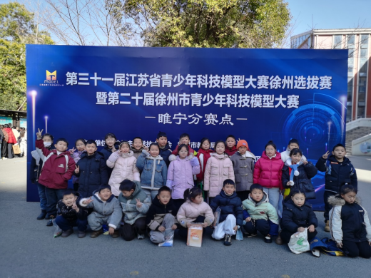 睢寧縣成功舉辦青少年科技模型大賽250.png