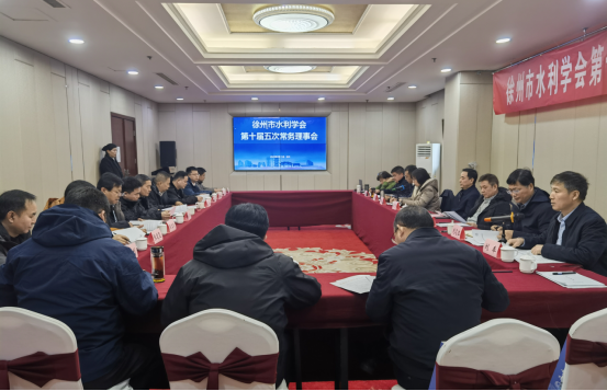 徐州市水利學會召開第十屆五次常務理事會88.png
