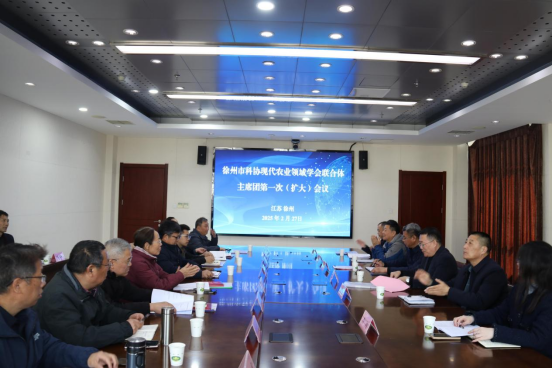 徐州市科協現代農業領域學會聯合體第一屆主席團第一次(擴大)會議成功召開(審閱稿)159.png 徐州市科協現代農業領域學會聯合體第一屆主席團第一次(擴大)會議成功召開(審閱稿)159.png