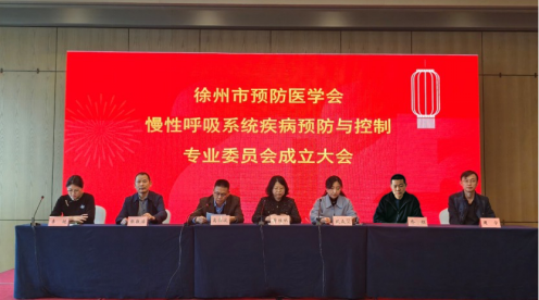 徐州市預防醫學會慢性呼吸系統疾病預防與控制專業委員會成立大會在徐順利召開(3)199.png 徐州市預防醫學會慢性呼吸系統疾病預防與控制專業委員會成立大會在徐順利召開(3)199.png