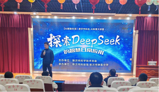 解鎖DeepSeek:新沂科協引領智能新時代——楊雪蘭245.png 解鎖DeepSeek:新沂科協引領智能新時代——楊雪蘭245.png
