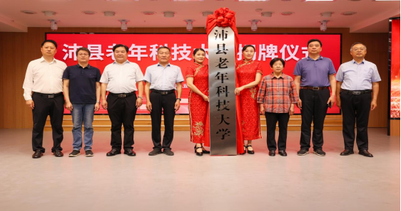 沛縣老年科技大學(xué)揭牌(1)269.png