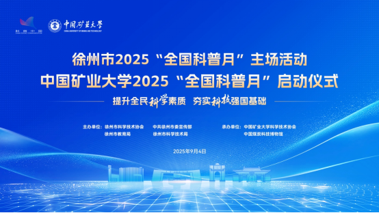 2025年徐州市“全國科普月”活動啟動科(1)22.png 2025年徐州市“全國科普月”活動啟動科(1)22.png
