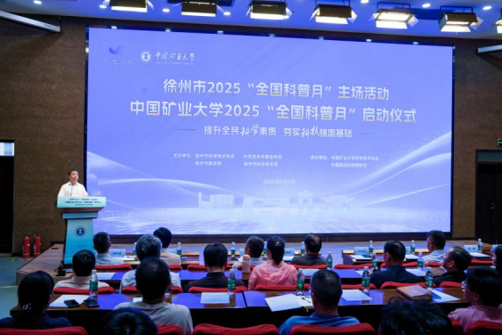 2025年徐州市“全國科普月”活動啟動科(1)189.png 2025年徐州市“全國科普月”活動啟動科(1)189.png