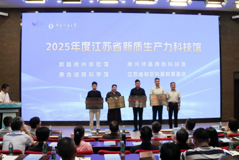 2025年徐州市“全國科普月”活動啟動科(1)1289.png 2025年徐州市“全國科普月”活動啟動科(1)1289.png