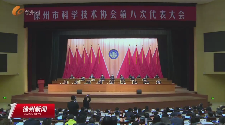 聚焦高目標 服務新發展 徐州市科協第八次代表大會召開